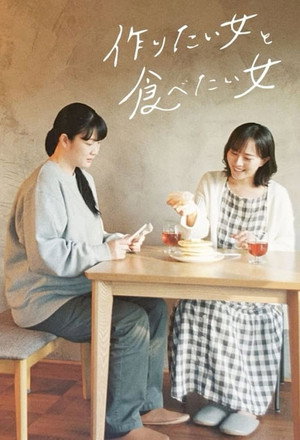 She loves to cook, she loves to eat (作りたい女と食べたい女)