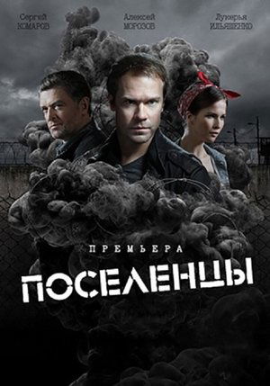 Поселенцы poster