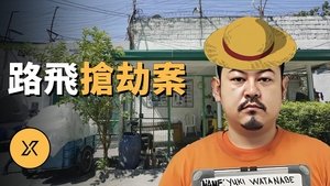 Episode 263 on X调查 Season 1 Episode 263 – April 9, 2024