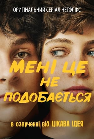 Poster Мені це не подобається Сезон 1 Серія 6 2020