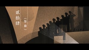 Thirteen Years of Dust 1×24 – Episode 24