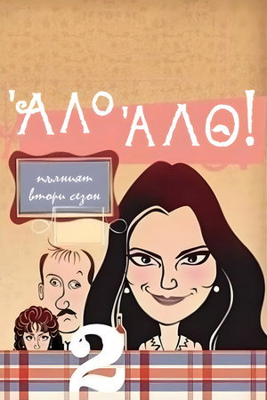 'Allo 'Allo! 26