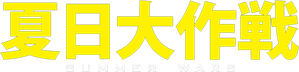 Summer Wars — Logos 4