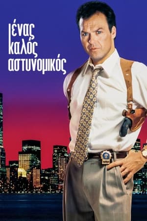 Poster Ένας Καλός Αστυνομικός 1991