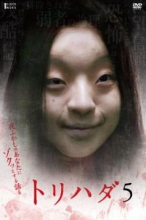 Poster Torihada 5: yofukashi no anata ni zotto suru hanashi wo (2009)