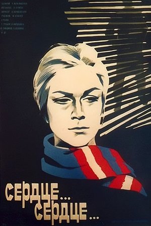 Poster Сердце... сердце... 1976