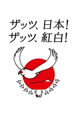Image NHK紅白歌合戦