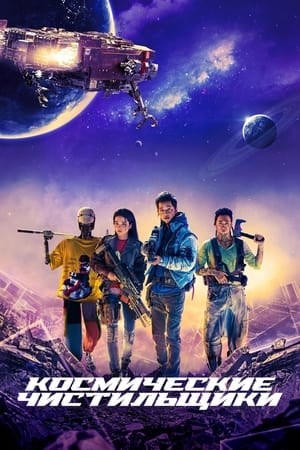 Poster Космические чистильщики 2021