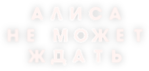 Алиса не может ждать — Logos 1