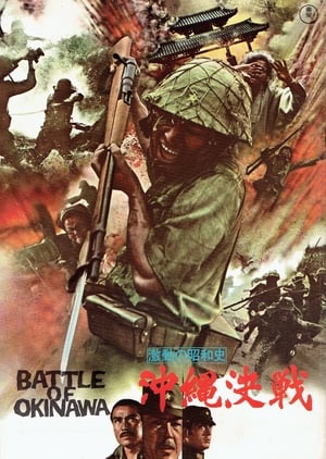 Poster 激動の昭和史　沖縄決戦 1971