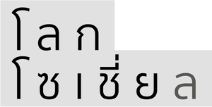 โลกโซเชี่ย ล — Logos 2