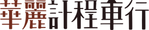 華麗計程車行 — Logos 5