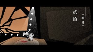 Thirteen Years of Dust Season 1 Episode 20