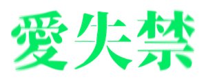 愛失禁 — Logos 1