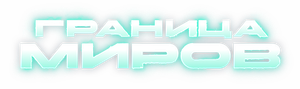 Граница миров — Logos 1