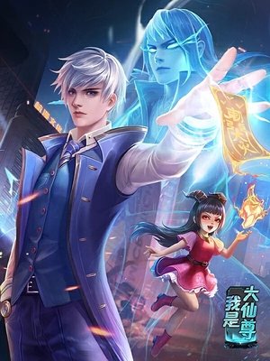Image 我是大仙尊