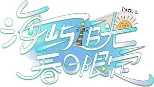 海屿追光·春日限定 — Logos 1