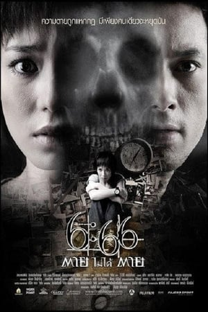 Poster 6:66 ตายไม่ได้ตาย 2009