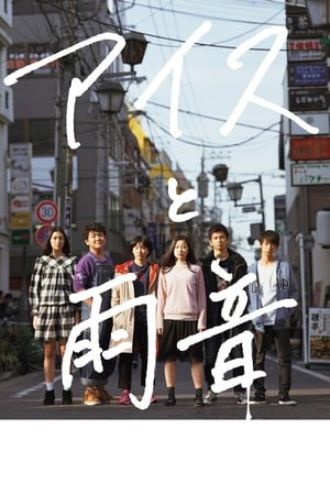 アイスと雨音 (2018)