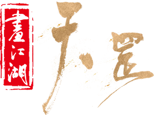 画江湖之天罡 — Logos 1