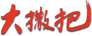 大撒把 — Logos 1
