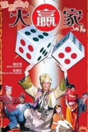 Poster 龍馬精神大贏家 (2004)
