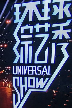 Image 环球综艺秀