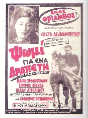 Ψωμί για ένα Δραπέτη 1967