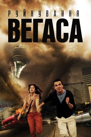 Poster Руйнування Вегаса 2013