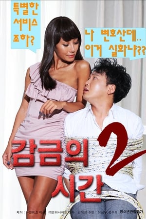 Image 감금의 시간 2