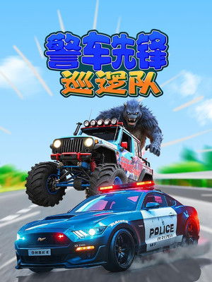 警车先锋巡逻队