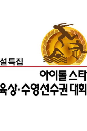 Idol Star Athletics Championships