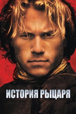 Image История рыцаря