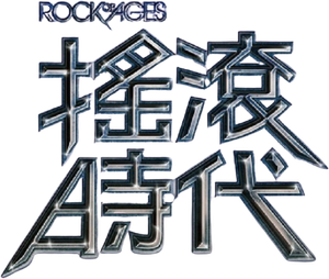 Rock of Ages — Logos 1