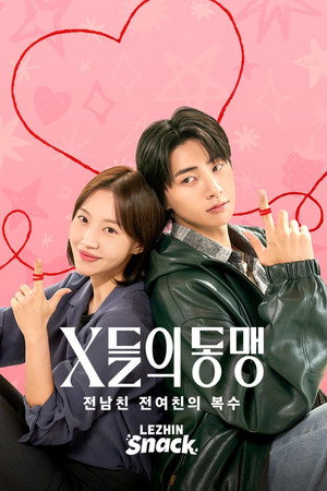 X들의 동맹 : 전남친 전여친의 복수 - Season 1