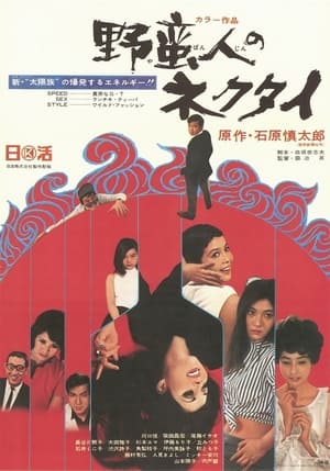 Poster 野蛮人のネクタイ 1969