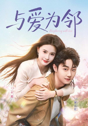与爱为邻 - Season 1