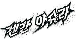 KENGAN ASHURA — Logos 7