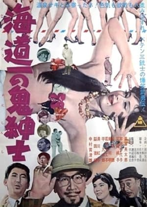 Poster 海道一の鬼紳士 1963
