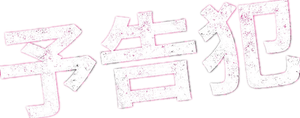 Prophecy — Logos 1