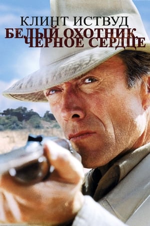 Poster Белый охотник, черное сердце 1990