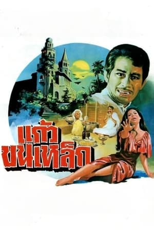 Poster แก้วขนเหล็ก 1971