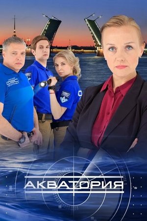 Акватория - Season 1
