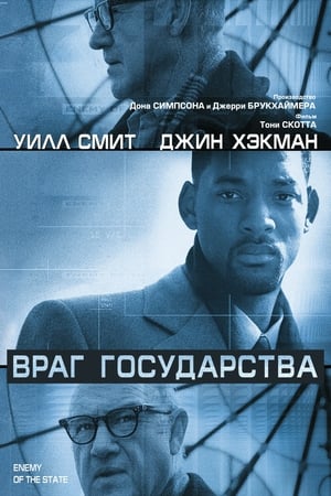 Poster Враг государства 1998