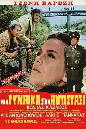Poster Μια Γυναίκα Στην Αντίσταση 1970