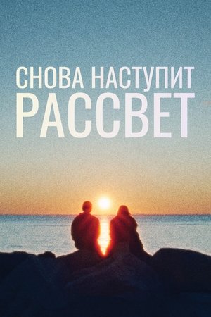 Image Снова наступит рассвет