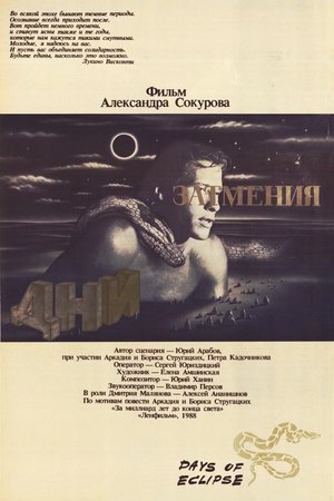 Дни затмения 1988