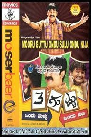 Poster Mooru Guttu Ondu Sullu Ondu Nija (2009)