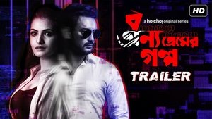 Bonyo Premer Golpo (2020)