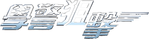 Emergency Unit — Logos 1